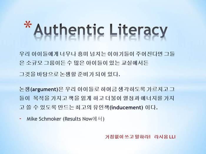 진정한 리터러시(authentic literacy)를 위하여
