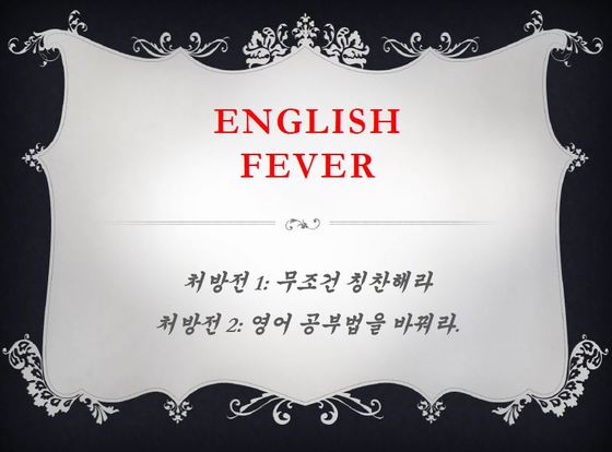 영어열병 (English Fever)